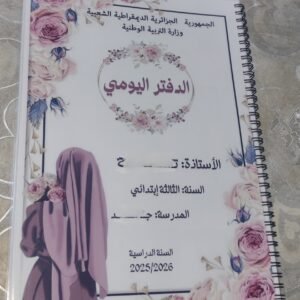 دفتر اليومي للمعلم ابتدائي