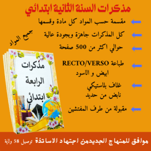 مذكرات السنة الرابعة ابتدائي المواد : .مذكرات اللغة العربية ·مذكرات الرياضيات ·مذكرات التربية الاسلامية · مذكرات التاريخ · مذكرات الجغرافيا ·مذكرات التربية العلمية ·مذكرات التربية المدنية recto الطباعة كل ورقة وحدها الكتابة بالالوان مصممة على شكل كتاب نابض حديدي جميع المواد