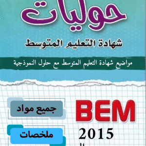 امتحانات شهادة التعليم المتوسط