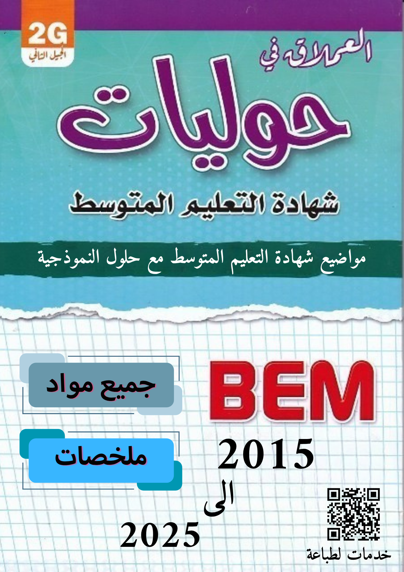 امتحانات شهادة التعليم المتوسط