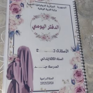 الدفتر اليومي