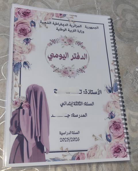 الدفتر اليومي