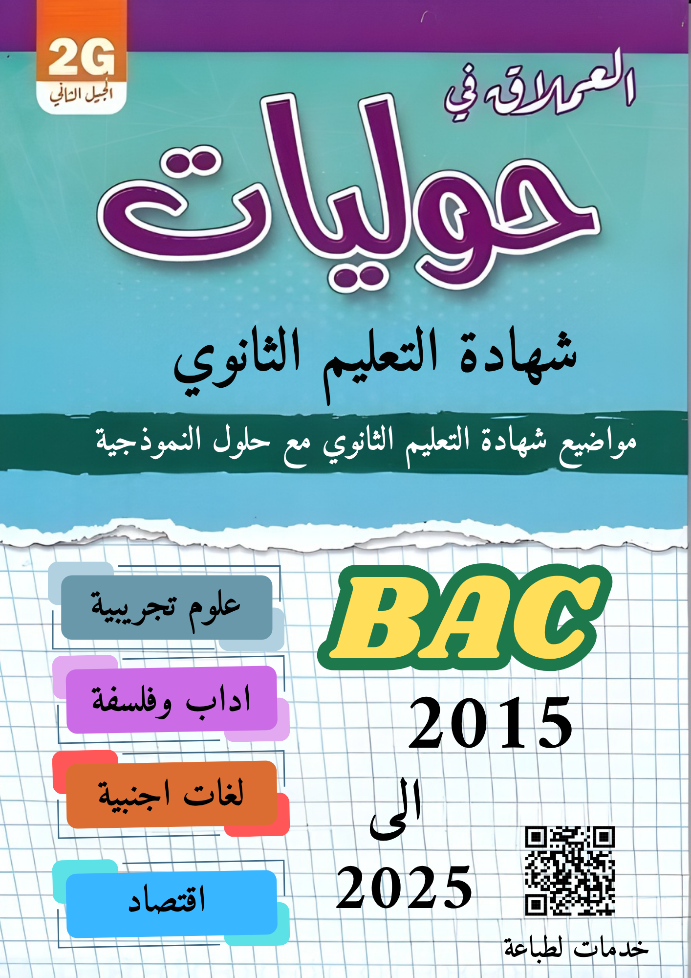 امتحانات شهادة التعليم الثانوي