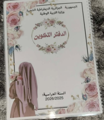 دفتر التكوين لطور الابتدائي و الطور المتوسط (لغة العربية )