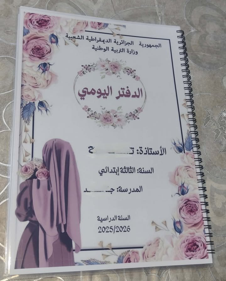 الدفتر اليومي (ابتدائي)