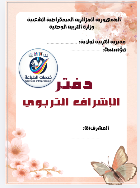 دفتر الاشراف التربوي