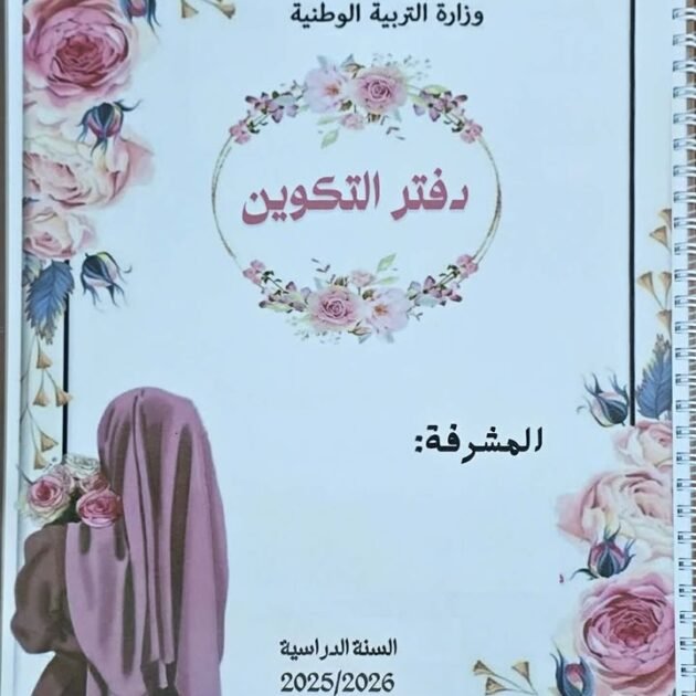 دفتر التكوين